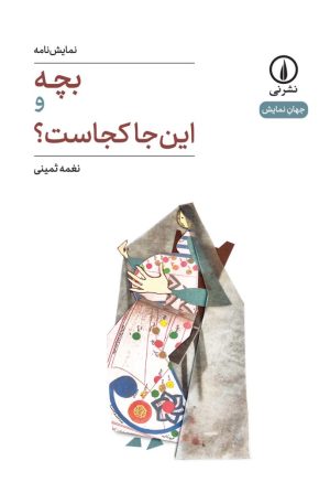 کتاب بچه و این جا کجاست؟ | انتشارات نشر نی