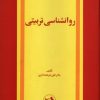 کتاب روانشناسی تربیتی | انتشارات امیرکبیر