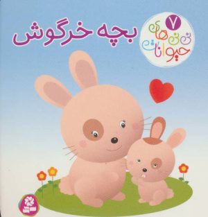 کتاب بچه خرگوش | انتشارات قدیانی