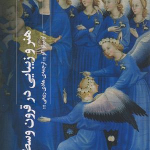 کتاب هنر و زیبایی در قرون وسطی | انتشارات نشر چشمه