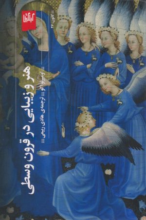 کتاب هنر و زیبایی در قرون وسطی | انتشارات نشر چشمه