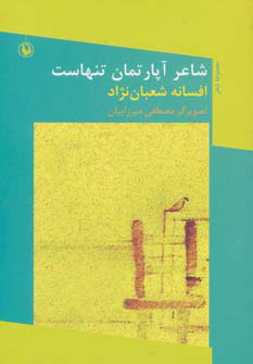 کتاب شاعر آپارتمان تنهاست | انتشارات مروارید