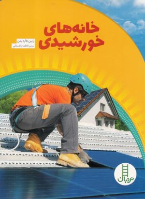 کتاب خانه های خورشیدی | انتشارات فنی ایران نردبان