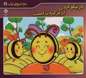کتاب کار نیکو کردن از پر کردن است | انتشارات برف