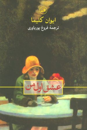 کتاب عشق اول من | انتشارات نشر ثالث