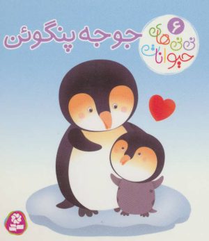 کتاب جوجه پنگوئن | انتشارات قدیانی