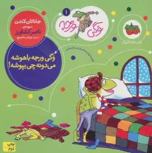 کتاب وگی ورجه باهوشه میدونه چی بپوشه | انتشارات افق