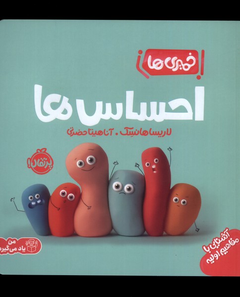 کتاب احساس ها | انتشارات پرتقال