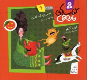 کتاب کتاب های نارنجی، هفته ی 9 | انتشارات قدیانی