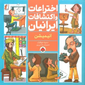 کتاب اختراعات و اکتشافات ایرانیان (انیمیشن) | انتشارات شهر قلم