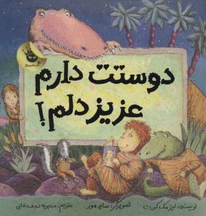 کتاب دوستت دارم عزیز دلم! | انتشارات زعفران