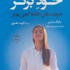 کتاب خود برتر | انتشارات کتاب کوله پشتی