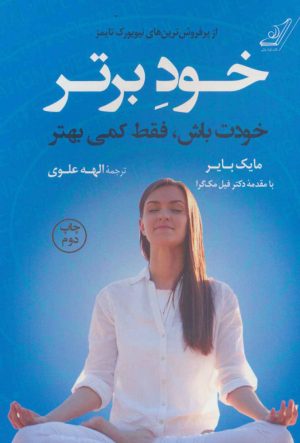 کتاب خود برتر | انتشارات کتاب کوله پشتی