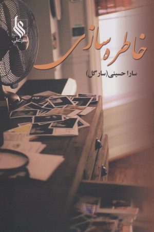 کتاب خاطره سازی | انتشارات نشر علی