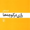کتاب رازی در کوچه ها | انتشارات مرکز