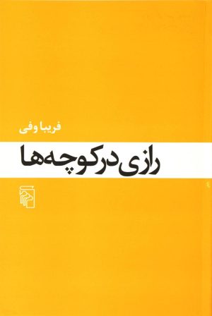 کتاب رازی در کوچه ها | انتشارات مرکز