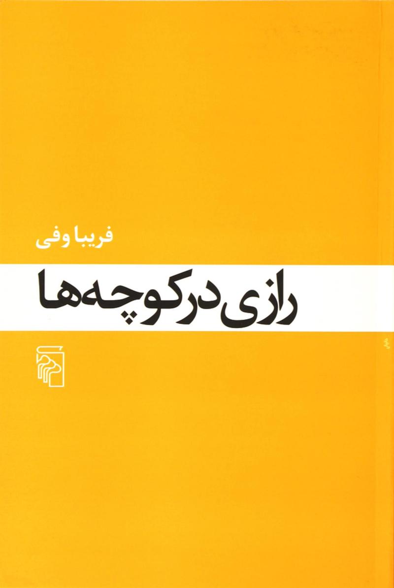 کتاب رازی در کوچه ها | انتشارات مرکز