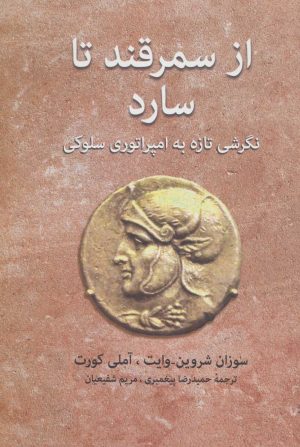 کتاب از سمرقند تا سارد | انتشارات توس