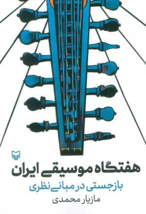 کتاب هفتگاه موسیقی ایران | انتشارات سوره مهر