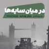 کتاب در میان سایه ها | انتشارات نشر مون
