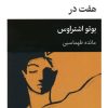 کتاب زمان و مکان ، هفت در | انتشارات قطره