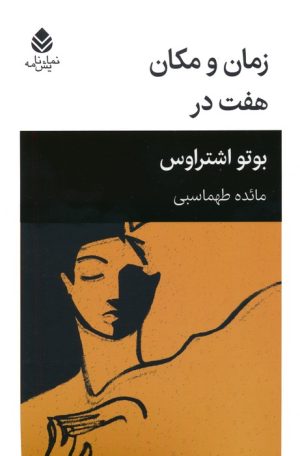 کتاب زمان و مکان ، هفت در | انتشارات قطره