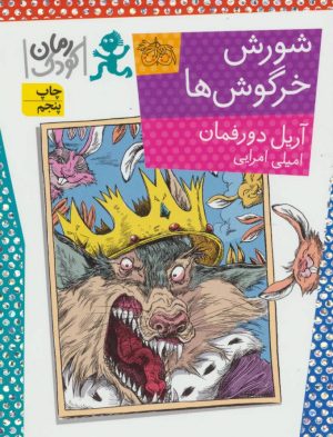 کتاب شورش خرگوش ها | انتشارات افق