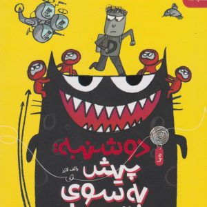 کتاب دوشنبه: پیش به سوی غار دزدان | انتشارات نشر چشمه