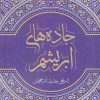 کتاب جاده های ابریشم | انتشارات معین