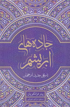 کتاب جاده های ابریشم | انتشارات معین