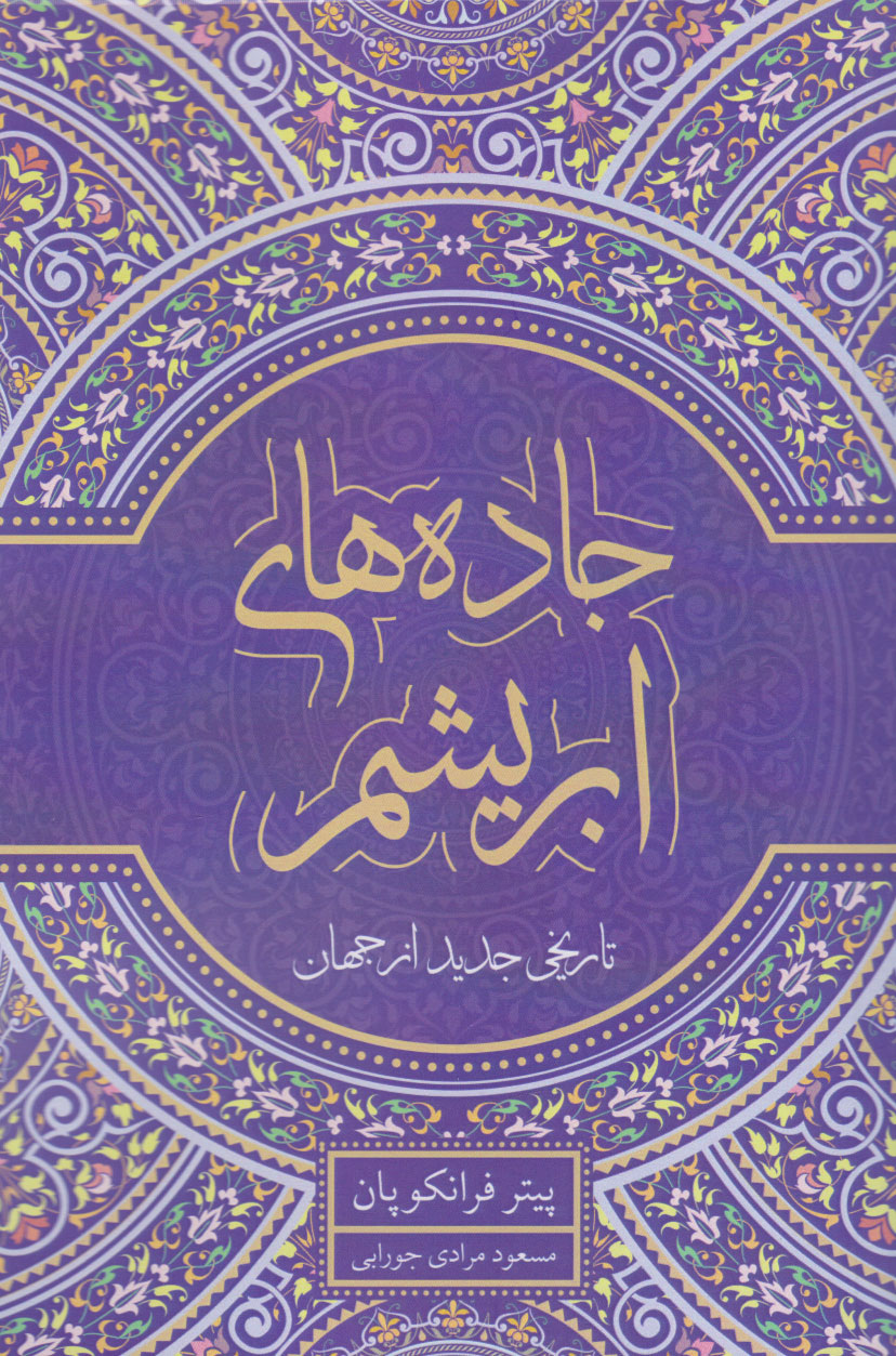 کتاب جاده های ابریشم | انتشارات معین