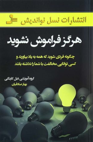 کتاب هرگز فراموش نشوید | انتشارات نسل نواندیش