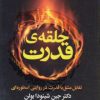 کتاب حلقه ی قدرت | انتشارات لیوسا