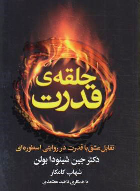 کتاب حلقه ی قدرت | انتشارات لیوسا