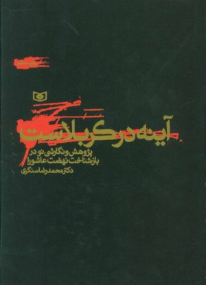 کتاب آینه در کربلاست | انتشارات قدیانی