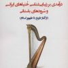 کتاب درآمدی بر زیبایی شناسی خنیاهای ایرانی و سرودهای باستانی | انتشارات آرمان رشد