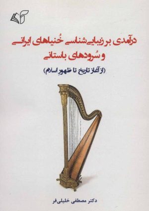کتاب درآمدی بر زیبایی شناسی خنیاهای ایرانی و سرودهای باستانی | انتشارات آرمان رشد