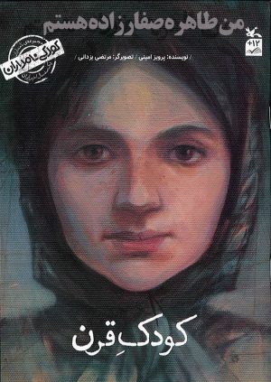 کتاب من طاهره صفارزاده هستم: کودک قرن | انتشارات کانون پرورش فکری کودکان و نوجوانان