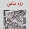 کتاب راه شاهی | انتشارات ناهید