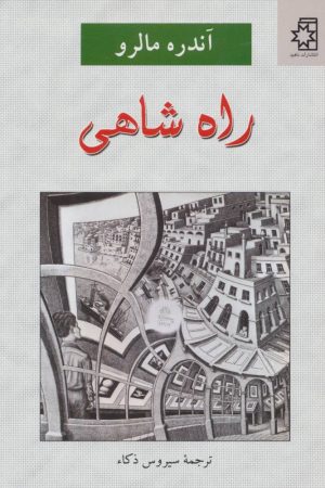 کتاب راه شاهی | انتشارات ناهید