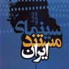 کتاب سینمای مستند ایران | انتشارات سروش