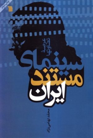 کتاب سینمای مستند ایران | انتشارات سروش
