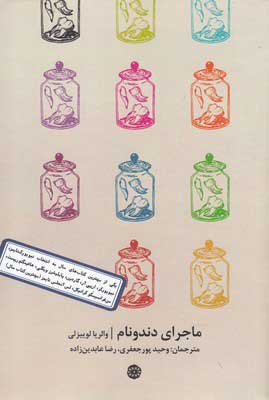 کتاب ماجرای دندونام | انتشارات آرادمان