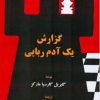 کتاب گزارش یک آدم ربایی | انتشارات اطلاعات
