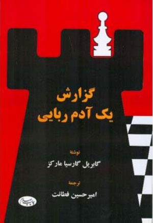 کتاب گزارش یک آدم ربایی | انتشارات اطلاعات