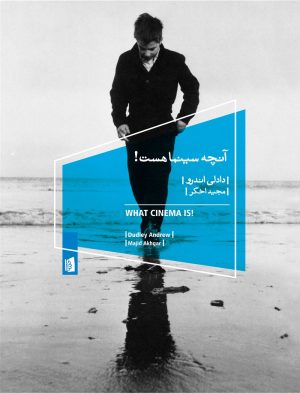 کتاب آنچه سینما هست | انتشارات بیدگل