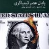 کتاب پایان عصر کیمیاگری | انتشارات دنیای اقتصاد
