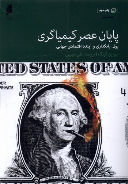 کتاب پایان عصر کیمیاگری | انتشارات دنیای اقتصاد