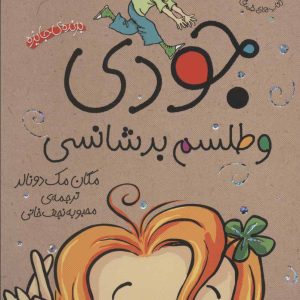 کتاب جودی و طلسم بدشانسی | انتشارات افق