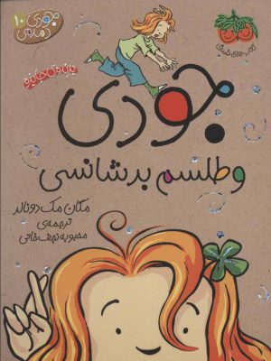 کتاب جودی و طلسم بدشانسی | انتشارات افق